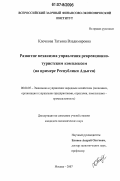 Клочкова, Татьяна Владимировна. Развитие механизма управления рекреационно-туристским комплексом: на примере Республики Адыгея: дис. кандидат экономических наук: 08.00.05 - Экономика и управление народным хозяйством: теория управления экономическими системами; макроэкономика; экономика, организация и управление предприятиями, отраслями, комплексами; управление инновациями; региональная экономика; логистика; экономика труда. Москва. 2007. 178 с.