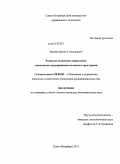 Еремин, Данил Геннадьевич. Развитие механизма управления страховыми предпринимательскими структурами: дис. кандидат экономических наук: 08.00.05 - Экономика и управление народным хозяйством: теория управления экономическими системами; макроэкономика; экономика, организация и управление предприятиями, отраслями, комплексами; управление инновациями; региональная экономика; логистика; экономика труда. Санкт-Петербург. 2011. 129 с.