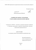 Мамонов, Владислав Юрьевич. Развитие механизма управления транснациональными корпорациями: дис. кандидат экономических наук: 08.00.05 - Экономика и управление народным хозяйством: теория управления экономическими системами; макроэкономика; экономика, организация и управление предприятиями, отраслями, комплексами; управление инновациями; региональная экономика; логистика; экономика труда. Саратов. 2011. 171 с.