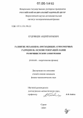 Кудрявцев, Андрей Юрьевич. Развитие механизма восходящих атмосферных разрядов на основе генераций лавин релятивистских электронов: дис. кандидат физико-математических наук: 01.04.02 - Теоретическая физика. Москва. 2006. 166 с.