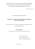 Тихонов Николай Андреевич. Развитие механизма выведения инновационных продуктов на рынок: дис. кандидат наук: 08.00.05 - Экономика и управление народным хозяйством: теория управления экономическими системами; макроэкономика; экономика, организация и управление предприятиями, отраслями, комплексами; управление инновациями; региональная экономика; логистика; экономика труда. ФГУП «Всероссийский научно-исследовательский институт «Центр». 2018. 157 с.