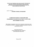 Лозенко, Леонид Леонидович. Развитие механизма взаимодействия предпринимательских и властных структур при исполнении госзаказа: дис. кандидат экономических наук: 08.00.05 - Экономика и управление народным хозяйством: теория управления экономическими системами; макроэкономика; экономика, организация и управление предприятиями, отраслями, комплексами; управление инновациями; региональная экономика; логистика; экономика труда. Москва. 2009. 169 с.