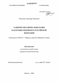 Подколзин, Александр Георгиевич. Развитие механизма взыскания налоговых недоимок в Российской Федерации: дис. кандидат экономических наук: 08.00.10 - Финансы, денежное обращение и кредит. Москва. 2006. 168 с.