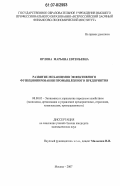 Орлова, Марьяна Евгеньевна. Развитие механизмов эффективного функционирования промышленного предприятия: дис. кандидат экономических наук: 08.00.05 - Экономика и управление народным хозяйством: теория управления экономическими системами; макроэкономика; экономика, организация и управление предприятиями, отраслями, комплексами; управление инновациями; региональная экономика; логистика; экономика труда. Москва. 2007. 148 с.