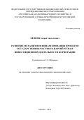 Першин Андрей Анатольевич. Развитие механизмов финансирования проектов государственно-частного партнёрства в инвестиционной деятельности корпорации: дис. кандидат наук: 00.00.00 - Другие cпециальности. ФГБОУ ВО «Российская академия народного хозяйства и государственной службы при Президенте Российской Федерации». 2024. 198 с.