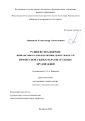 Аникиец Александр Алексеевич. Развитие механизмов финансового обеспечения деятельности профессиональных образовательных организаций: дис. кандидат наук: 00.00.00 - Другие cпециальности. ФГАОУ ВО «Самарский государственный экономический университет». 2024. 190 с.