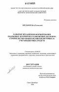 Богданов, Петр Евгеньевич. Развитие механизмов формирования подрядных договоров и размещения заказов на строительство объектов, финансируемых за счет бюджетных средств: дис. кандидат экономических наук: 08.00.05 - Экономика и управление народным хозяйством: теория управления экономическими системами; макроэкономика; экономика, организация и управление предприятиями, отраслями, комплексами; управление инновациями; региональная экономика; логистика; экономика труда. Санкт-Петербург. 2006. 159 с.