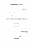 Прудников, Евгений Александрович. Развитие механизмов функционирования пенсионной системы Российской Федерации в условиях ее реформирования: дис. кандидат экономических наук: 08.00.05 - Экономика и управление народным хозяйством: теория управления экономическими системами; макроэкономика; экономика, организация и управление предприятиями, отраслями, комплексами; управление инновациями; региональная экономика; логистика; экономика труда. Москва. 2012. 157 с.