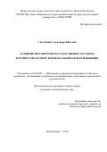 Сколубович Александр Юрьевич. Развитие механизмов государственно-частного партнёрства в сфере коммунального водоснабжения: дис. кандидат наук: 08.00.05 - Экономика и управление народным хозяйством: теория управления экономическими системами; макроэкономика; экономика, организация и управление предприятиями, отраслями, комплексами; управление инновациями; региональная экономика; логистика; экономика труда. ФГБОУ ВО «Байкальский государственный университет». 2019. 139 с.