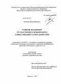 Касянчик, Павел Иванович. Развитие механизмов государственного прокьюремента в инвестиционно-строительной сфере: дис. кандидат экономических наук: 08.00.05 - Экономика и управление народным хозяйством: теория управления экономическими системами; макроэкономика; экономика, организация и управление предприятиями, отраслями, комплексами; управление инновациями; региональная экономика; логистика; экономика труда. Иркутск. 2011. 192 с.