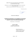 Савченко Ольга Юрьевна. Развитие механизмов государственного управления обеспечением продовольственной безопасности нового субъекта Российской Федерации: дис. кандидат наук: 00.00.00 - Другие cпециальности. ФГБОУ ВО «Донецкая академия управления и государственной службы». 2024. 280 с.