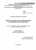 Сесявин, Евгений Александрович. Развитие механизмов государственной поддержки социально ориентированных некоммерческих организаций на региональном уровне: дис. кандидат наук: 08.00.05 - Экономика и управление народным хозяйством: теория управления экономическими системами; макроэкономика; экономика, организация и управление предприятиями, отраслями, комплексами; управление инновациями; региональная экономика; логистика; экономика труда. Санкт-Петербур. 2015. 170 с.