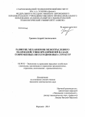 Гришин, Андрей Анатольевич. Развитие механизмов межотраслевого взаимодействия предприятий на базе современных интеграционных структур: дис. кандидат наук: 08.00.05 - Экономика и управление народным хозяйством: теория управления экономическими системами; макроэкономика; экономика, организация и управление предприятиями, отраслями, комплексами; управление инновациями; региональная экономика; логистика; экономика труда. Воронеж. 2014. 203 с.