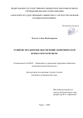 Толочко Алёна Владимировна. Развитие механизмов обеспечения экономической безопасности региона: дис. кандидат наук: 08.00.05 - Экономика и управление народным хозяйством: теория управления экономическими системами; макроэкономика; экономика, организация и управление предприятиями, отраслями, комплексами; управление инновациями; региональная экономика; логистика; экономика труда. ФГБОУ ВО «Поволжский государственный технологический университет». 2021. 188 с.