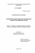 Поселянова, Елена Анатольевна. Развитие механизмов повышения инновационной активности экономических систем: дис. кандидат экономических наук: 08.00.05 - Экономика и управление народным хозяйством: теория управления экономическими системами; макроэкономика; экономика, организация и управление предприятиями, отраслями, комплексами; управление инновациями; региональная экономика; логистика; экономика труда. Самара. 2007. 157 с.