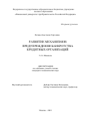 Лытова Анастасия Сергеевна. Развитие механизмов предупреждения банкротства кредитных организаций: дис. кандидат наук: 00.00.00 - Другие cпециальности. ФГОБУ ВО Финансовый университет при Правительстве Российской Федерации. 2023. 214 с.