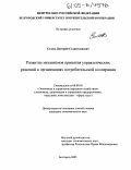 Селюк, Дмитрий Станиславович. Развитие механизмов принятия управленческих решений в организациях потребительской кооперации: дис. кандидат экономических наук: 08.00.05 - Экономика и управление народным хозяйством: теория управления экономическими системами; макроэкономика; экономика, организация и управление предприятиями, отраслями, комплексами; управление инновациями; региональная экономика; логистика; экономика труда. Белгород. 2005. 253 с.