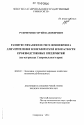 Рудометкин, Сергей Владимирович. Развитие механизмов риск-инжиниринга для укрепления экономической безопасности производственных предприятий: на материалах Ставропольского края: дис. кандидат экономических наук: 08.00.05 - Экономика и управление народным хозяйством: теория управления экономическими системами; макроэкономика; экономика, организация и управление предприятиями, отраслями, комплексами; управление инновациями; региональная экономика; логистика; экономика труда. Ставрополь. 2012. 167 с.