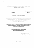 Залыгина, Юлия Геннадьевна. Развитие механизмов стратегического планирования на предприятиях газораспределительной системы топливно-энергетического комплекса Российской Федерации: дис. кандидат экономических наук: 08.00.05 - Экономика и управление народным хозяйством: теория управления экономическими системами; макроэкономика; экономика, организация и управление предприятиями, отраслями, комплексами; управление инновациями; региональная экономика; логистика; экономика труда. Москва. 2013. 183 с.