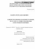 Шапиро, Сергей Александрович. Развитие механизмов управления трудовыми ресурсами в условиях модернизации отечественной экономики: дис. кандидат наук: 08.00.05 - Экономика и управление народным хозяйством: теория управления экономическими системами; макроэкономика; экономика, организация и управление предприятиями, отраслями, комплексами; управление инновациями; региональная экономика; логистика; экономика труда. Москва. 2015. 343 с.