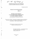 Петрова, Светлана Владимировна. Развитие мелкотоварного сельскохозяйственного производства в условиях аграрного кризиса: На материалах Псковской области: дис. кандидат экономических наук: 08.00.05 - Экономика и управление народным хозяйством: теория управления экономическими системами; макроэкономика; экономика, организация и управление предприятиями, отраслями, комплексами; управление инновациями; региональная экономика; логистика; экономика труда. Великие Луки. 2002. 158 с.