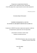 Козимянец, Кирилл Викторович. Развитие менеджмента качества на основе реализации человеческого капитала: дис. кандидат наук: 08.00.05 - Экономика и управление народным хозяйством: теория управления экономическими системами; макроэкономика; экономика, организация и управление предприятиями, отраслями, комплексами; управление инновациями; региональная экономика; логистика; экономика труда. Санкт-Петербург. 2016. 157 с.