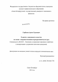 Горбунов, Артем Сергеевич. Развитие менеджмента качества на основе совершенствования корпоративной культуры: дис. кандидат экономических наук: 08.00.05 - Экономика и управление народным хозяйством: теория управления экономическими системами; макроэкономика; экономика, организация и управление предприятиями, отраслями, комплексами; управление инновациями; региональная экономика; логистика; экономика труда. Санкт-Петербург. 2012. 202 с.