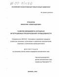 Прохоров, Вячеслав Александрович. Развитие менеджмента в процессе интеграционных преобразований промышленности: дис. кандидат экономических наук: 08.00.05 - Экономика и управление народным хозяйством: теория управления экономическими системами; макроэкономика; экономика, организация и управление предприятиями, отраслями, комплексами; управление инновациями; региональная экономика; логистика; экономика труда. Москва. 2004. 162 с.