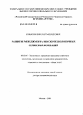 Комаров, Николай Михайлович. Развитие менеджмента высокотехнологичных сервисных компаний: дис. доктор экономических наук: 08.00.05 - Экономика и управление народным хозяйством: теория управления экономическими системами; макроэкономика; экономика, организация и управление предприятиями, отраслями, комплексами; управление инновациями; региональная экономика; логистика; экономика труда. Москва. 2009. 316 с.