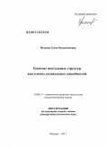 Волкова, Елена Вениаминовна. Развитие ментальных структур как основы специальных способностей: дис. доктор психологических наук: 19.00.13 - Психология развития, акмеология. Москва. 2011. 333 с.