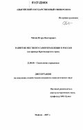 Мячин, Игорь Викторович. Развитие местного самоуправления в России: на примере Краснодарского края: дис. кандидат социологических наук: 22.00.08 - Социология управления. Майкоп. 2007. 160 с.