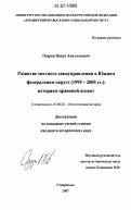 Одеров, Павел Анатольевич. Развитие местного самоуправления в Южном федеральном округе (1995-2005 гг.): историко-правовой аспект: дис. кандидат исторических наук: 07.00.02 - Отечественная история. Ставрополь. 2007. 239 с.