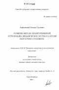 Ананьевский, Михаил Сергеевич. Развитие метода асимптотической оптимизации динамических систем на основе скоростного градиента: дис. кандидат физико-математических наук: 01.01.09 - Дискретная математика и математическая кибернетика. Санкт-Петербург. 2007. 90 с.