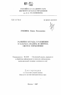 Грязина, Елена Николаевна. Развитие метода D-разбиения в задачах анализа и синтеза систем управления: дис. кандидат физико-математических наук: 05.13.01 - Системный анализ, управление и обработка информации (по отраслям). Москва. 2007. 85 с.