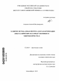 Алексеев, Алексей Владимирович. Развитие метода Дебая-Шеррера для характеризации кристаллических фаз, представленных в микроколичествах: дис. кандидат химических наук: 02.00.04 - Физическая химия. Новосибирск. 2010. 126 с.