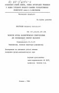 Хвостиков, Владимир Анатольевич. Развитие метода диэлектрической спектроскопии для исследования свойств жидкостей: дис. кандидат физико-математических наук: 01.04.03 - Радиофизика. Москва. 1984. 135 с.