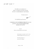 Тахтамиров, Эдуард Евгеньевич. Развитие метода эффективной массы для III-U полупроводниковых гетероструктур: дис. кандидат физико-математических наук: 01.04.10 - Физика полупроводников. Москва. 1998. 89 с.