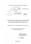 Агаханов, Элифхан Керимханович. Развитие метода эквивалентности воздействий в механике деформируемого твердого тела: дис. доктор технических наук: 01.02.04 - Механика деформируемого твердого тела. Махачкала. 2001. 214 с.