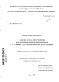 Черняев, Андрей Александрович. Развитие метода интерполяции по отношению конформных радиусов для решения задач поперечного изгиба пластинок: дис. кандидат технических наук: 05.23.17 - Строительная механика. Орел. 2013. 211 с.