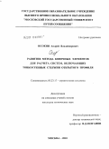 Осокин, Андрей Владимирович. Развитие метода конечных элементов для расчета систем, включающих тонкостенные стержни открытого профиля: дис. кандидат технических наук: 05.23.17 - Строительная механика. Москва. 2010. 134 с.