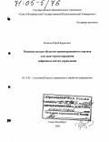 Колесов, Юрий Борисович. Развитие метода объектно-ориентированного анализа для задач проектирования гибридных систем управления: дис. доктор технических наук: 05.13.01 - Системный анализ, управление и обработка информации (по отраслям). Санкт-Петербург. 2003. 252 с.