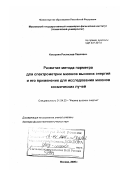 Кокоулин, Ростислав Павлович. Развитие метода параметра для спектрометрии мюонов высоких энергий и его применение для исследования мюонов космических лучей: дис. доктор физико-математических наук: 01.04.23 - Физика высоких энергий. Москва. 2000. 158 с.