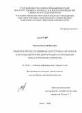 Смолин, Алексей Юрьевич. Развитие метода подвижных клеточных автоматов для моделирования деформации и разрушения сред с учётом их структуры: дис. доктор физико-математических наук: 01.02.04 - Механика деформируемого твердого тела. Томск. 2009. 285 с.