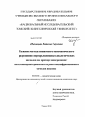 Шеховцова, Наталья Сергеевна. Развитие метода пошагового математического разрешения перекрывающихся аналитических сигналов на примере инверсионно-вольтамперометрического и рентгенодифракционного методов анализа: дис. кандидат химических наук: 02.00.02 - Аналитическая химия. Томск. 2010. 126 с.