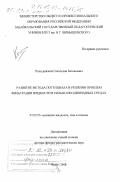 Холодовский, Святослав Евгеньевич. Развитие метода потенциала в решении проблем фильтрации жидкости в сильно неоднородных средах: дис. доктор физико-математических наук: 01.02.05 - Механика жидкости, газа и плазмы. Чита. 1998. 328 с.