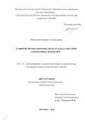 Макарова Екатерина Александровна. Развитие метода прочностного расчета жестких аэродромных покрытий: дис. кандидат наук: 05.23.11 - Проектирование и строительство дорог, метрополитенов, аэродромов, мостов и транспортных тоннелей. ФГБОУ ВО «Московский автомобильно-дорожный государственный технический университет (МАДИ)». 2021. 208 с.