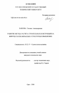 Павлова, Татьяна Александровна. Развитие метода расчета строительных конструкций на живучесть при внезапных структурных изменениях: дис. кандидат технических наук: 05.23.17 - Строительная механика. Орел. 2006. 176 с.