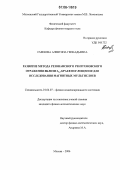 Смехова, Алевтина Геннадьевна. Развитие метода резонансного рентгеновского отражения вблизи L2,3 краев поглощения для исследования магнитных мультислоев: дис. кандидат физико-математических наук: 01.04.07 - Физика конденсированного состояния. Москва. 2006. 158 с.