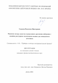 Садилов Валентин Викторович. Развитие метода спин-эхо малоуглового рассеяния нейтронов с линейно растущими магнитными полями для импульсного источника: дис. кандидат наук: 00.00.00 - Другие cпециальности. Объединенный институт ядерных исследований. 2024. 129 с.