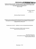 Важенина, Ирина Георгиевна. Развитие метода спин-волновой спектроскопии для исследования магнитных неоднородностей нанокристаллических, мультислойных и градиентных пленок Fe-Ni, Co-Ni и Co-P: дис. кандидат наук: 01.04.01 - Приборы и методы экспериментальной физики. Красноярск. 2015. 131 с.